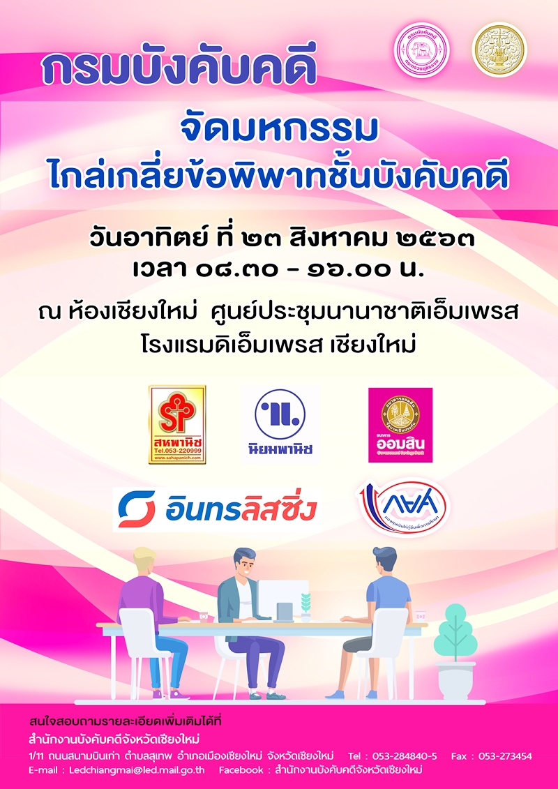 ﻿      กรมบังคับคดีจัดมหกรรมไกล่เกลี่ยข้อพิพาทชั้นบังคับคดี